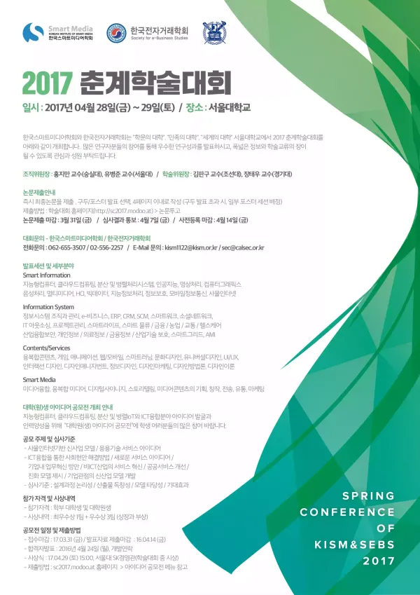 [춘계학술대회] 2017 춘계학술대회 개최 (4.28~29/서울대) > 학회 소식 - 한국스마트미디어학회